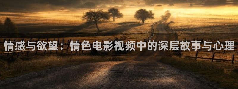 常州大剧院保利影院：情感与欲望：情色电影视频中的深层故事与心理