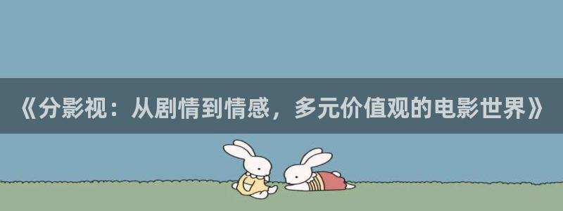 广州保利影城：《分影视：从剧情到情感，多元价值观的电影世界》