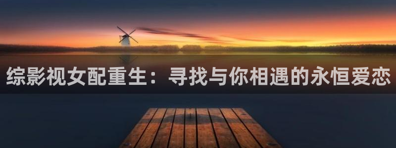 上海保利国际影城：综影视女配重生：寻找与你相遇的永恒爱恋