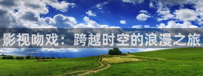 保利国际影城今日影讯：影视吻戏：跨越时空的浪漫之旅
