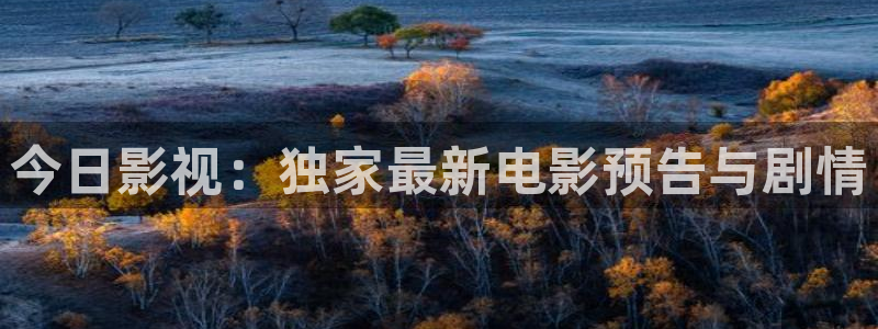 绿地保利国际影城今日影讯：今日影视：独家最新电影预告与剧情