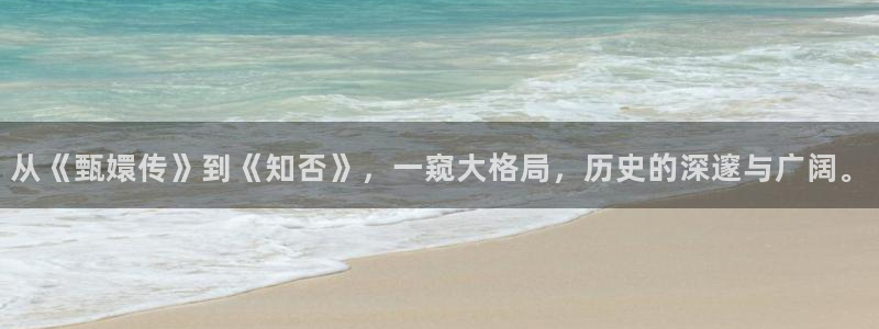济南保利万和国际影城：从《甄嬛传》到《知否》，一窥大格局，历史的深邃与广阔。
