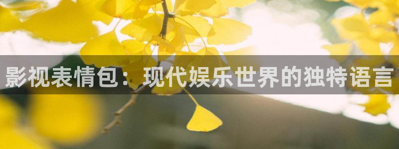 保利电影的app：影视表情包：现代娱乐世界的独特语言