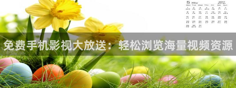 保利万和影院今日影讯：免费手机影视大放送：轻松浏览海量视频资源