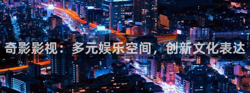 保利万和影院：奇影影视：多元娱乐空间，创新文化表达