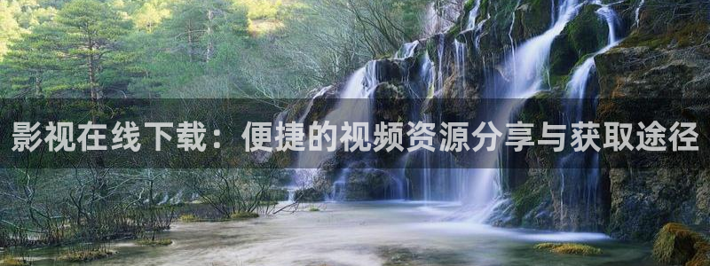 保利国际电影院今日电影：影视在线下载：便捷的视频资源分享与获取途径