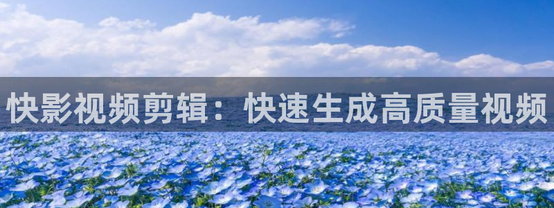 深圳保利影院：快影视频剪辑：快速生成高质量视频