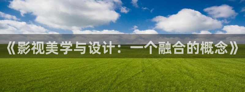 日照保利影城今日影讯：《影视美学与设计：一个融合的概念》