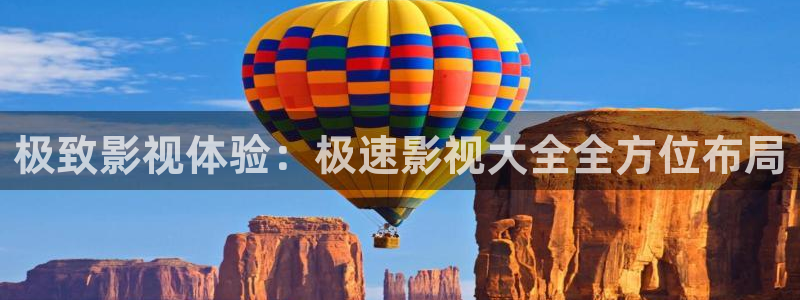保利影院龙旗广场今日影讯：极致影视体验：极速影视大全全方位布局